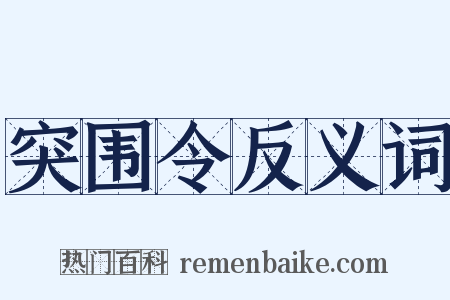 突围令反义词是什么意思的图片